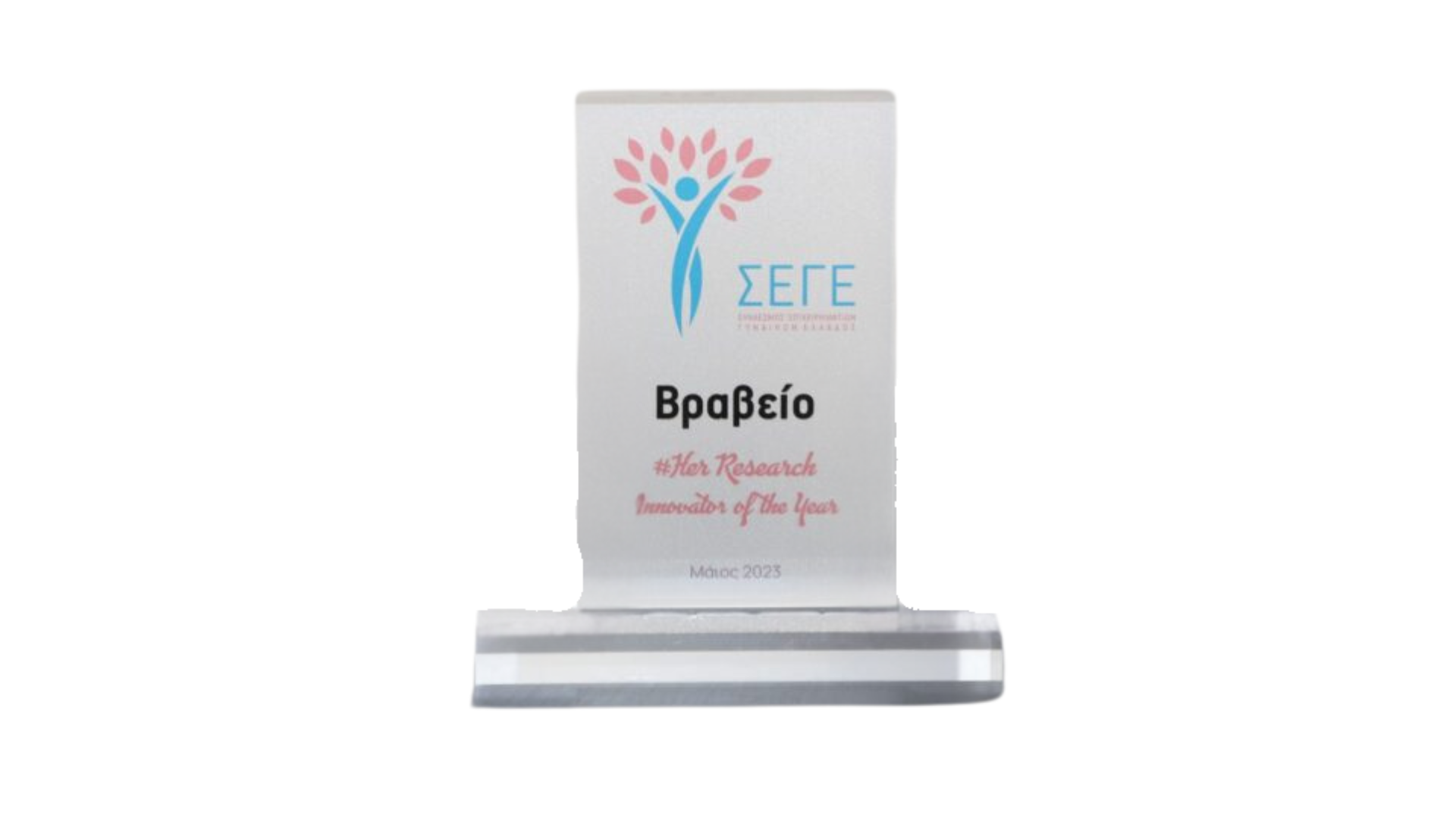 βραβείο Σύνδεσμος Επιχειρηματιών Γυναικών Ελλάδος_Her_Research 2023