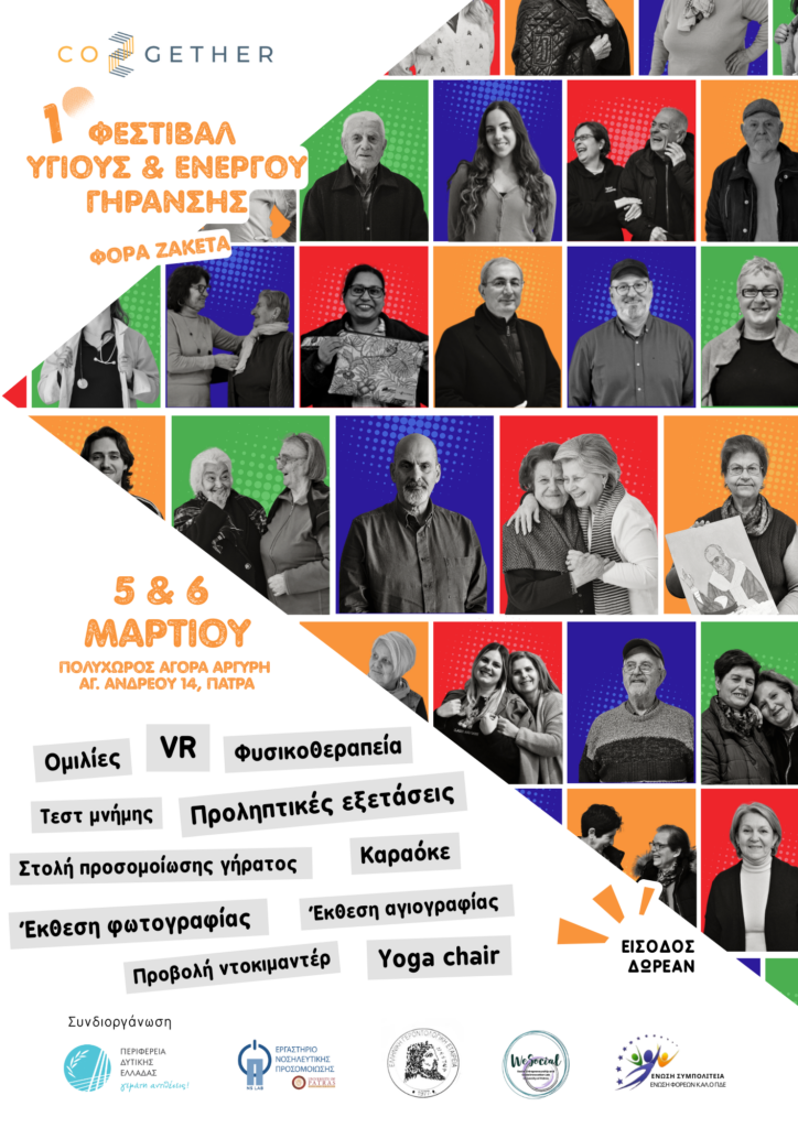 1ο Φεστιβάλ Υγιούς και Ενεργού Γήρανσης