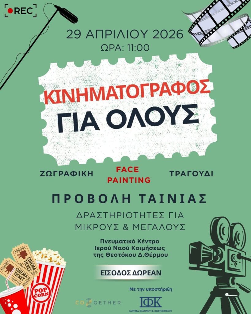 «Κινηματογράφος για Όλους» στο Θέρμο – Εικόνες, Χαμόγελα και Μηνύματα Φροντίδας για Όλες τις Γενιές